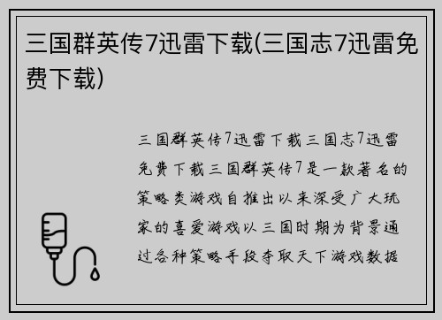 三国群英传7迅雷下载(三国志7迅雷免费下载)