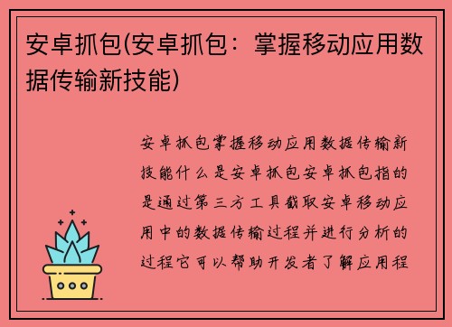安卓抓包(安卓抓包：掌握移动应用数据传输新技能)