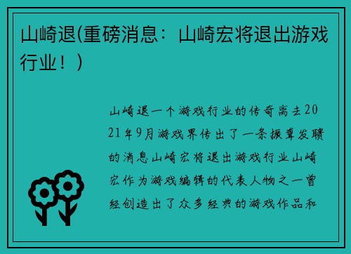 山崎退(重磅消息：山崎宏将退出游戏行业！)