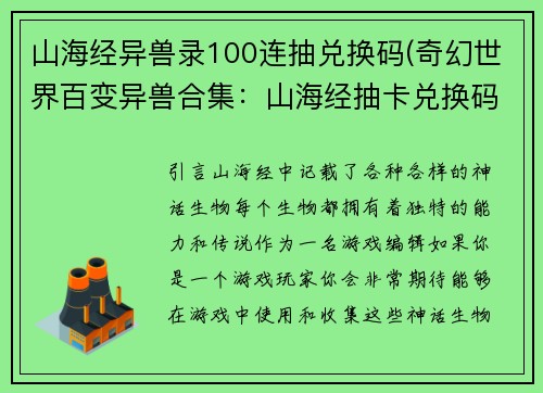 山海经异兽录100连抽兑换码(奇幻世界百变异兽合集：山海经抽卡兑换码)