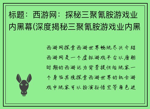 标题：西游网：探秘三聚氰胺游戏业内黑幕(深度揭秘三聚氰胺游戏业内黑幕——来自西游网的报道)