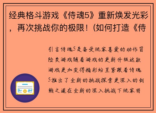 经典格斗游戏《侍魂5》重新焕发光彩，再次挑战你的极限！(如何打造《侍魂5》的再次巅峰，让经典格斗之光重放辉煌？)