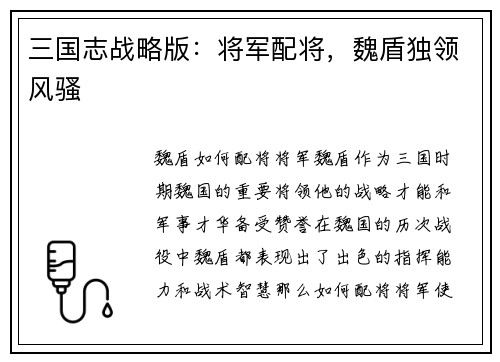 三国志战略版：将军配将，魏盾独领风骚