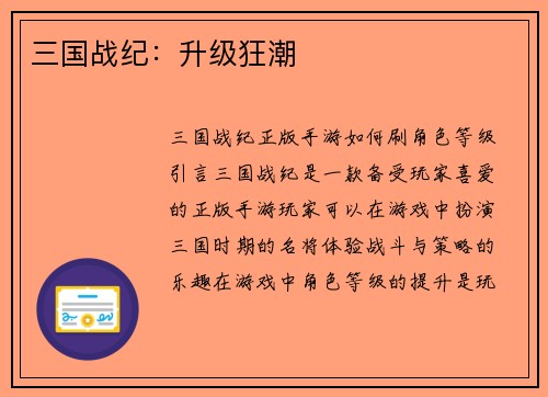 三国战纪：升级狂潮